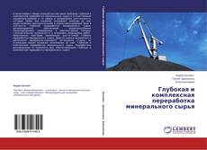 Buchcover von Глубокая и комплексная переработка минерального сырья