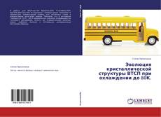Capa do livro de Эволюция кристаллической структуры ВТСП при охлаждении до 80К. 