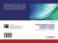 Copertina di Электрофизические свойства пленок стеарата натрия