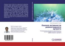 Portada del libro de Оценка активности ревматоидного артрита