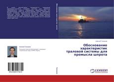 Couverture de Обоснование характеристик траловой системы для промысла шпрота
