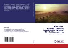 Buchcover von Жанрово-стилистические традиции в лирике М. Ю. Лермонтова
