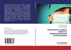 Capa do livro de Патология шейки матки и перинатальные осложнения 