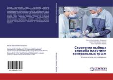 Buchcover von Стратегия выбора способа пластики вентральных грыж
