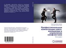 Профессиональные компетенции сейлз-менеджера в управлении конфликтами的封面