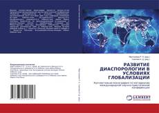 Обложка РАЗВИТИЕ ДИАСПОРОЛОГИИ В УСЛОВИЯХ ГЛОБАЛИЗАЦИИ