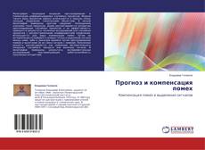 Capa do livro de Прогноз и компенсация помех 