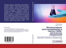 Couverture de Молекулярное конструирование и синтез ГАМК-ергических соединений
