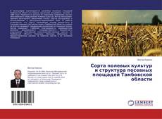 Copertina di Сорта полевых культур и структура посевных площадей Тамбовской области