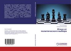 Buchcover von Отказ от политического выбора