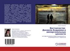 Buchcover von Вестничество   Даниила Андреева и имперсональные ценности
