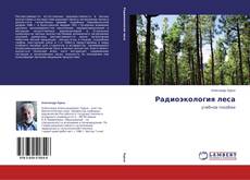 Capa do livro de Радиоэкология леса 