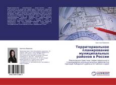 Buchcover von Территориальное планирование муниципальных районов в России