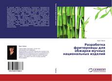Buchcover von Разработка фритюрницы для обжарки мучных национальных изделий