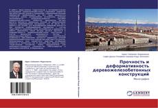 Buchcover von Прочность и деформативность деревожелезобетонных конструкций