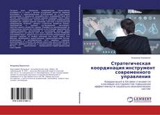 Buchcover von Стратегическая координация:инструмент современного управления