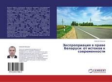 Couverture de Экспроприация в праве Беларуси: от истоков к современности