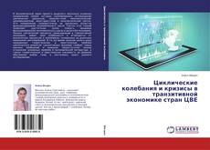 Buchcover von Циклические колебания и кризисы в транзитивной экономике стран ЦВЕ