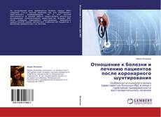 Buchcover von Отношение к болезни и лечению пациентов после коронарного шунтирования