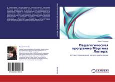 Couverture de Педагогическая программа Мартина Лютера: