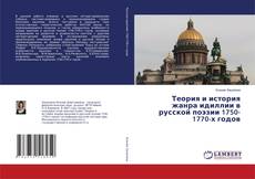 Copertina di Теория и история жанра идиллии в русской поэзии 1750-1770-х годов