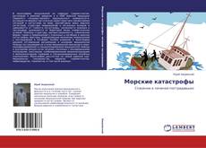 Copertina di Морские катастрофы