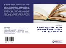 Capa do livro de Нестандартные задачи по математике, приемы и методы решения 