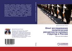 Couverture de Опыт исследования политической ресурсности силовых структур в России