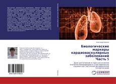 Bookcover of Биологические маркеры кардиоваскулярных заболеваний Часть 5