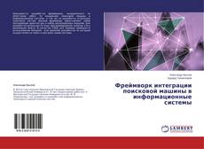 Copertina di Фреймворк интеграции поисковой машины в информационные системы
