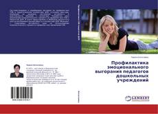 Couverture de Профилактика эмоционального выгорания педагогов дошкольных учреждений