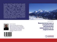Биологические и социальные механизмы зависимости от наркотиков kitap kapağı