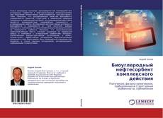 Buchcover von Биоуглеродный нефтесорбент комплексного действия