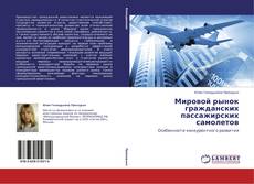 Buchcover von Мировой рынок гражданских пассажирских самолетов