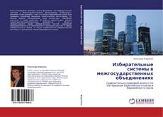Buchcover von Избирательные системы в межгосударственных объединениях