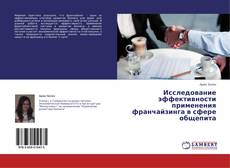Copertina di Исследование эффективности применения франчайзинга в сфере общепита