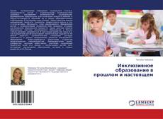 Buchcover von Инклюзивное образование в прошлом и настоящем