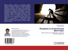 Capa do livro de Псориаз и экзогенные факторы 