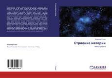 Buchcover von Строение материи