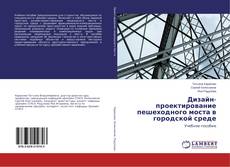 Bookcover of Дизайн-проектирование пешеходного моста в городской среде