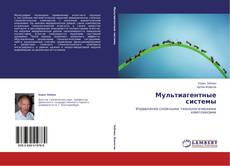 Couverture de Мультиагентные системы