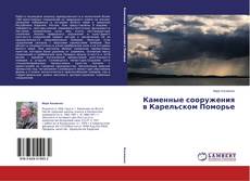 Buchcover von Каменные сооружения в Карельском Поморье