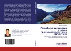 Couverture de Разработка технологии очистки промышленных стоков сорбентами