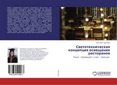 Buchcover von Светотехническая концепция освещения ресторанов