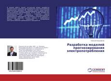 Copertina di Разработка моделей прогнозирования электропотребления