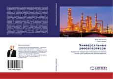 Copertina di Универсальные реосепараторы