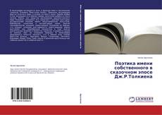 Copertina di Поэтика имени собственного в сказочном эпосе Дж.Р.Толкиена