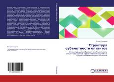 Couverture de Структура субъектности оптантов