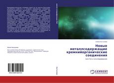 Copertina di Новые металлсодержащие кремнийорганические соединения