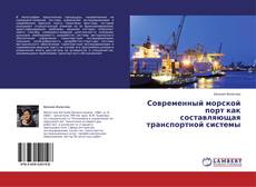 Couverture de Современный морской порт как составляющая транспортной системы
